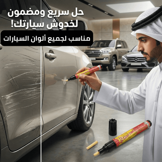 قلم إزالة الخدوش الأقوى لإرجاع لمعة سيارتك في ثوانٍ!