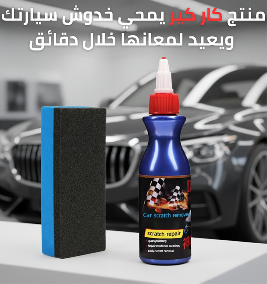 تخلّص من خدوش سيارتك المزعجة فورًا واستمتع بشكل نظيف يعيد لك ثقتك كل مرة تركب سيارتك
