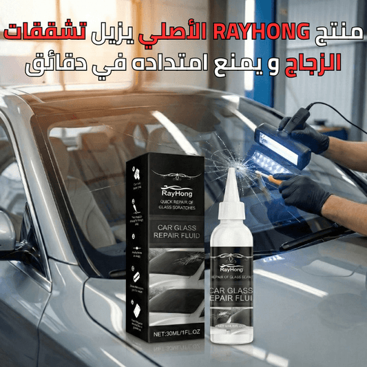 حل سريع وآمن يعيد للزجاج قوته ومظهره… ويوفّر عليك قلق وتكلفة الاستبدال
