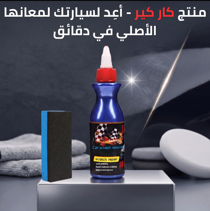 سيارتك تستحق أن تلمع من جديد...  لأن المظهر يتكلم قبلك